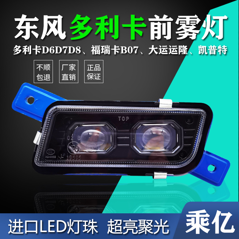 东风多利卡D6D7D8前雾灯总成LED福瑞卡B07大运运隆康霸凯普特杠灯
