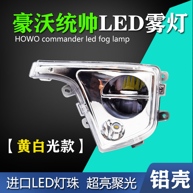 适用重汽豪沃轻卡统帅LED雾灯总成悍将HOWO豪曼H3前雾灯远光大灯