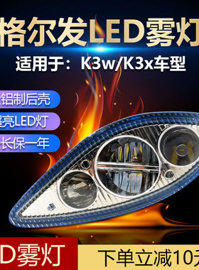 适用江淮格尔发K3W防雾灯超亮LED前杠灯原厂配件k3X电子雾灯总成