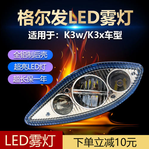适用江淮格尔发K3W防雾灯超亮LED前杠灯原厂配件k3X电子雾灯总成