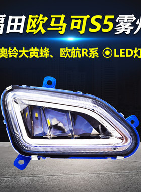 福田欧马可S5欧航R系雾灯总成超亮LED奥铃大黄蜂超级卡车前防雾灯