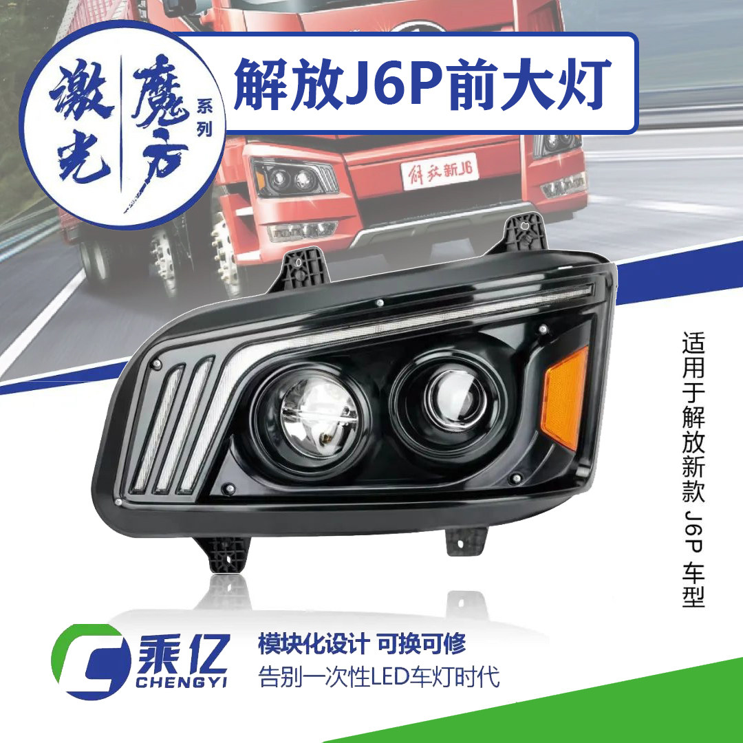 新款解放J6P激光大灯超亮LED大灯