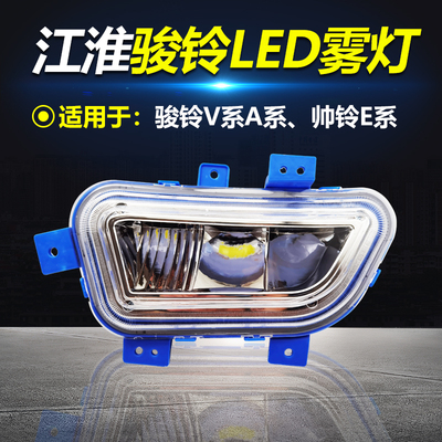 江淮骏铃V6V330V3V5V7V8V9A8前雾灯总成超亮led改装帅铃e防雾杠灯