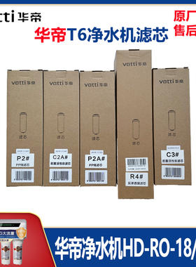 华帝净水器HD-RO-33/S3-T6滤芯