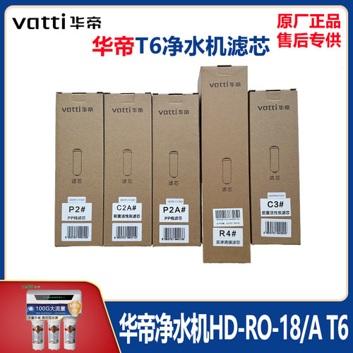 华帝净水器HD-RO-33/S3-T6滤芯