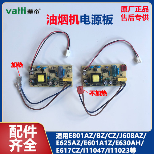 华帝E801AZ/E625AZ开关电源板