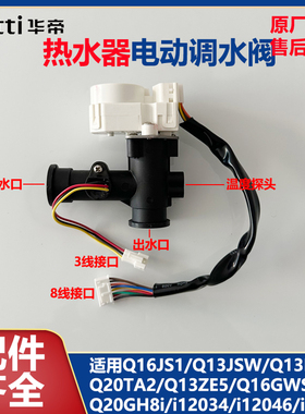 华帝燃气热水器电动调水阀Q16JS1/Q13JSW/Q13LJS1/Q16JSW水流传感