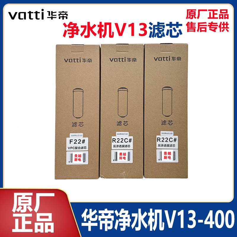 华帝净水机V13-400滤芯