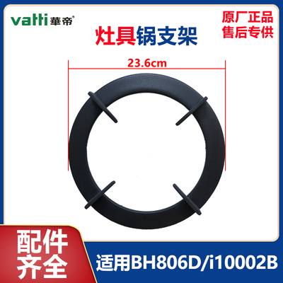 华帝聚能灶BH806D/i10002B锅支架
