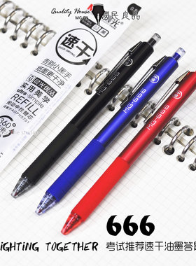 晨光MG-666速干考试笔plus子弹头秒干按动中性笔签字笔2011快干芯