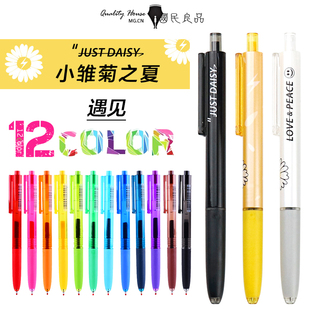 晨光彩色中性笔速干笔芯手账本手胶按动小雏菊夏天少女生AGPH5901