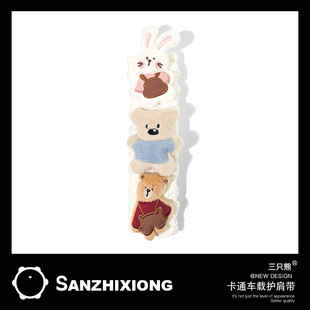 创意可爱小熊小兔汽车安全带护肩套车载保险带防勒脖子保护套车饰