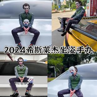 车载小丑希斯莱杰汽车尾挂件车顶尾部车外摆件玩偶模型装饰创意