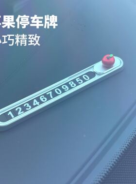 停车号码牌停车牌挪车电话简约高级感车载创意临时挪车牌汽车摆件