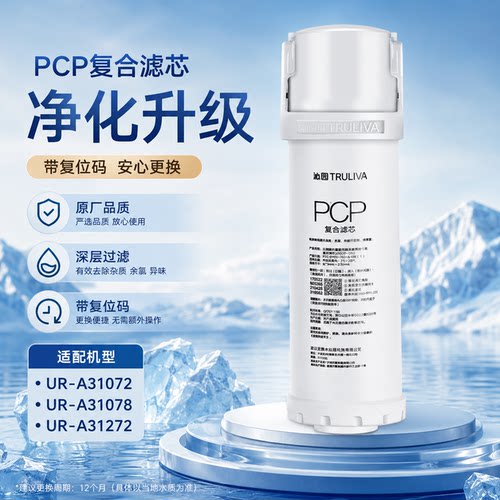 沁园净水器滤芯官方原装UR-A31072/S31078/A31272PCP提拉复合滤芯