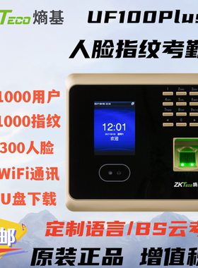 Zkteco中控UF100PLUS人脸考勤机带WiFi指纹打卡机U盘下载报表繁体