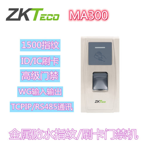 金属防水门禁机中控指纹机MA300