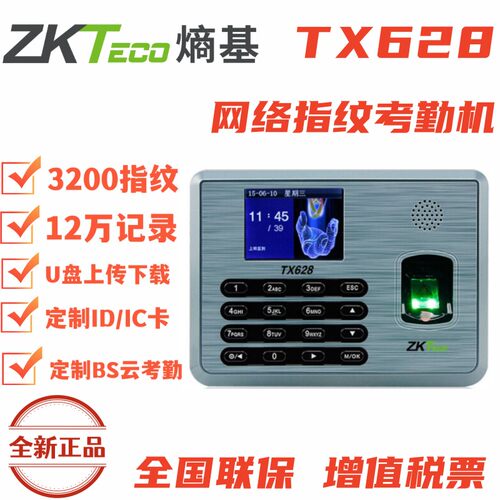 Zkteco中控TX628指纹机原装正品