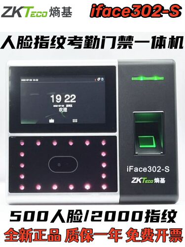 Zkteco人脸指纹考勤门禁iface302