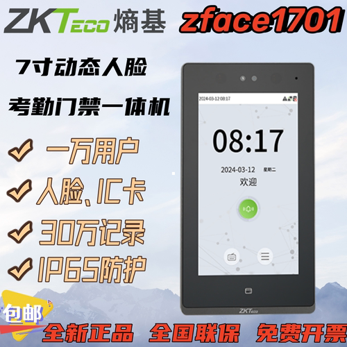 7寸人脸门禁zkteco熵基zface1701