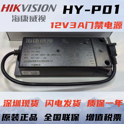 指纹人脸机门禁电源海康HY-P01