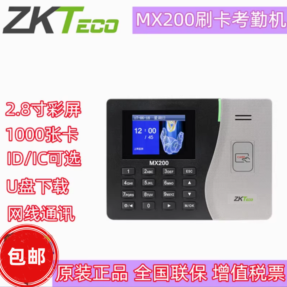 熵基zktecoIDIC刷卡考勤机MX200