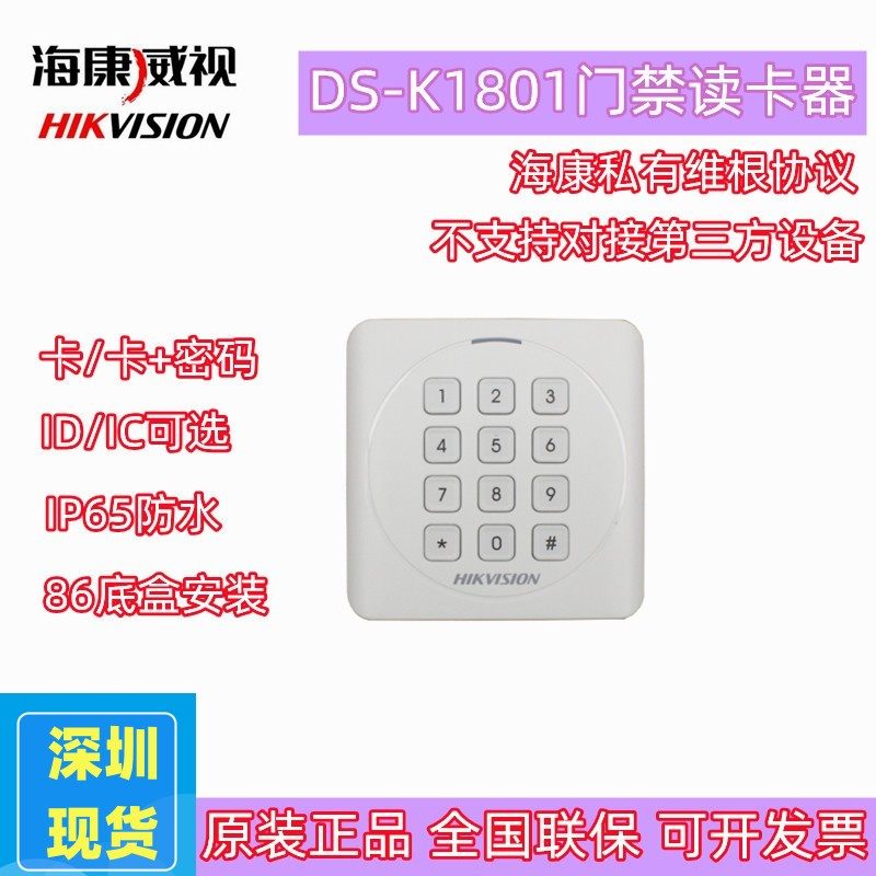 海康DS-K1801门禁读卡器室外防水