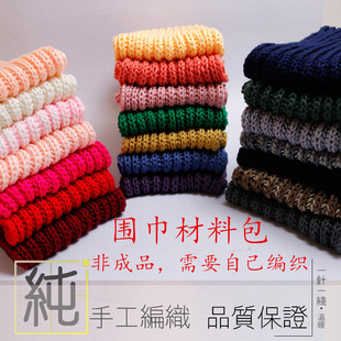 手工DIY编织围巾材料包牛奶棉棒针粗毛线双元宝针