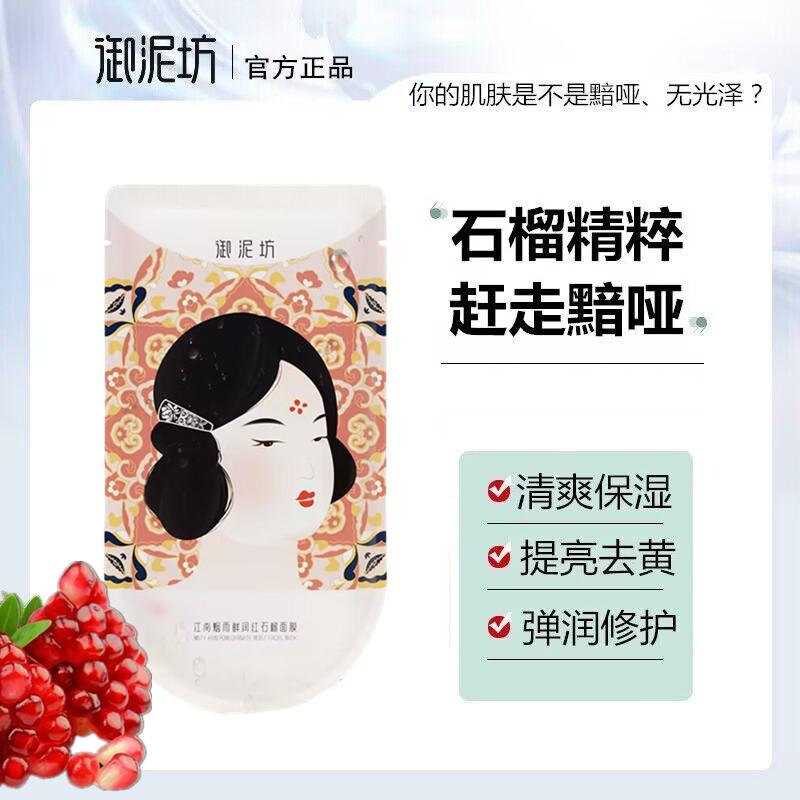 御泥坊红石榴面膜提亮去黄补水保湿熬夜修护排浊抗氧化紧致正品