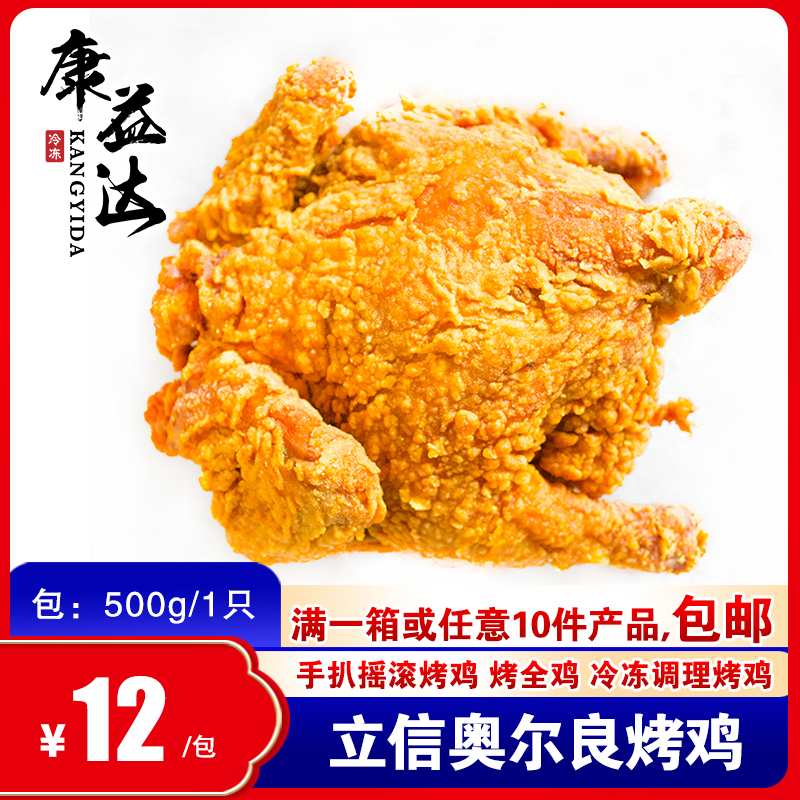 立信奥尔良烤鸡500g脆皮全鸡童子鸡调理西装鸡整鸡半成品油炸小吃