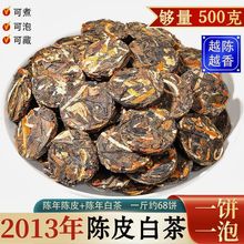 2013福鼎老白茶陈皮白茶正宗陈年寿眉新会陈皮茶叶小茶饼散装