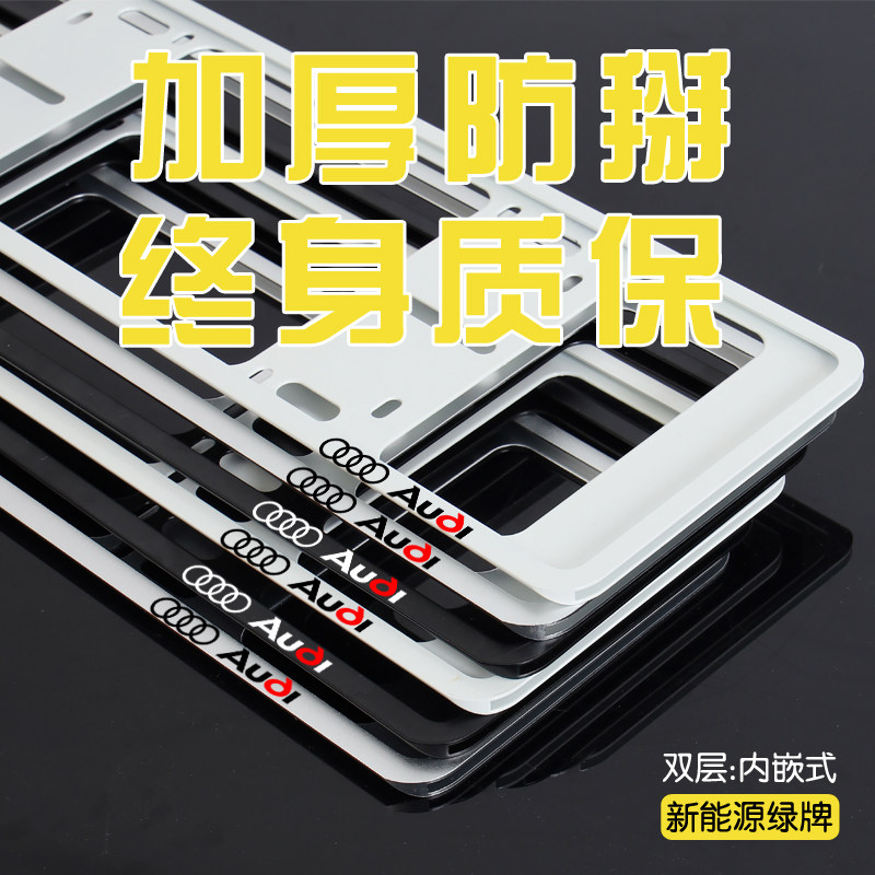 奥迪专用--超硬双层防掰车牌架