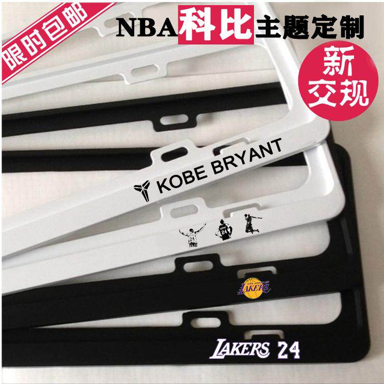 科比主题汽车车牌边框个性
