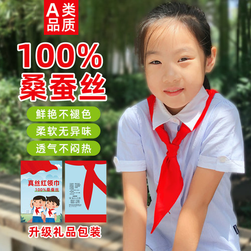 100%桑蚕丝小学生红领巾不褪色