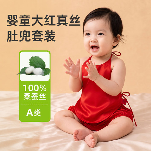 妞家宝宝真丝肚兜短裤套装