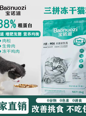 宝诺滋三拼冻干猫粮鲜肉无谷全价成幼猫通用型高营养增肥发腮2KG