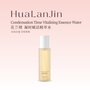 花兰槿凝时赋活精萃水保湿抗皱紧致