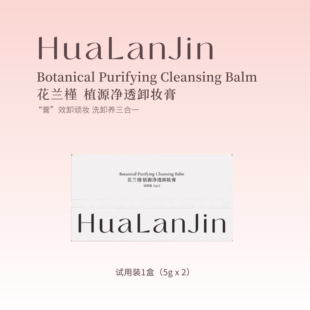 花兰槿植源净透卸妆膏试用装10g/盒