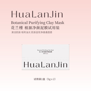 花兰槿植源净颜泥膜试用装10g/盒