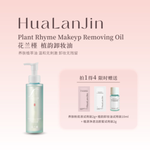 花兰槿植韵卸妆油清洁卸妆保湿舒缓