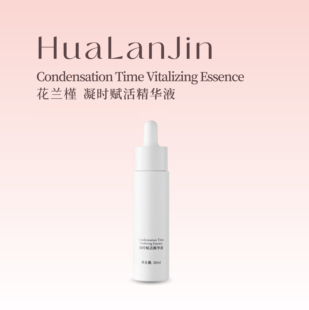 花兰槿凝时赋活精华液保湿抗皱紧致