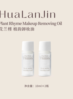 花兰槿植韵卸妆油体验装10ml  清洁卸妆保湿舒缓
