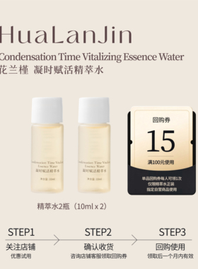 花兰槿凝时赋活精萃水试用装10ml