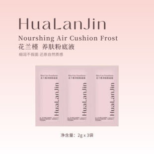 花兰槿养肤粉底液体验装 保湿 修饰肤色 新人尝鲜价