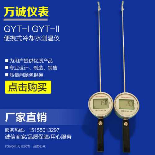 GYT-I型便携式冷却水测温仪是为测量高炉冷却水水温而专门研制的测量仪表，其主要性能参数如下：测量范围：0~100℃；精度：0.1%*读数；分辨率：0.1℃；反应时间：小于1秒，稳定时间：小于7秒；传感器敏感元件：Pt1000；传感器形式：&Phi;8*700mm(可调)不锈钢杆，前端设有钩头保护装置；显示