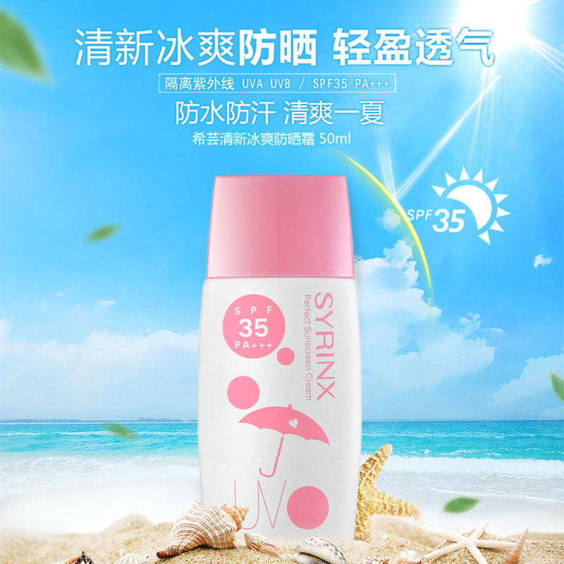 希芸清新冰爽防晒霜乳 隔离紫外线防水防汗面部全身夏季户外SPF35