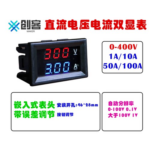 双显表头测量创客电压电流