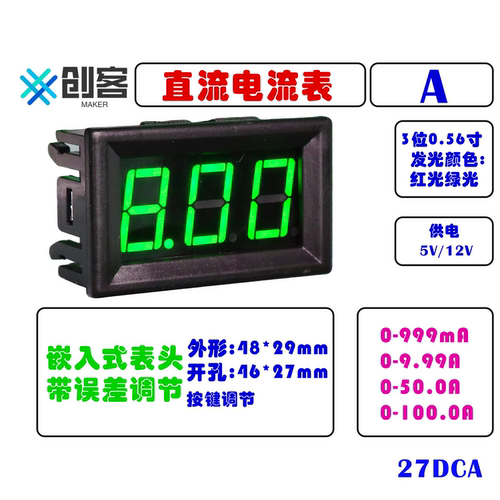 电流表创客高精度直流电流表
