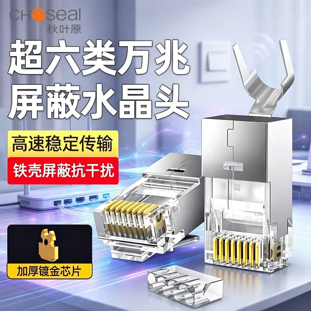 秋叶原CAT6A万兆屏蔽RJ45水晶头