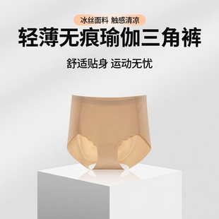2025新粉底液女士内裤薄款隐形瑜伽健身运动无痕冰丝不夹臀三角裤